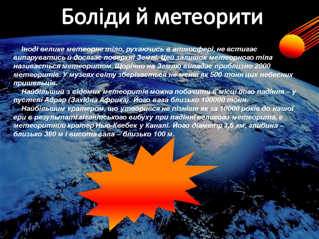 Боліди й метеорити Іноді велике метеорне тіло, рухаючись в атмосфері, не встигає випаруватись й